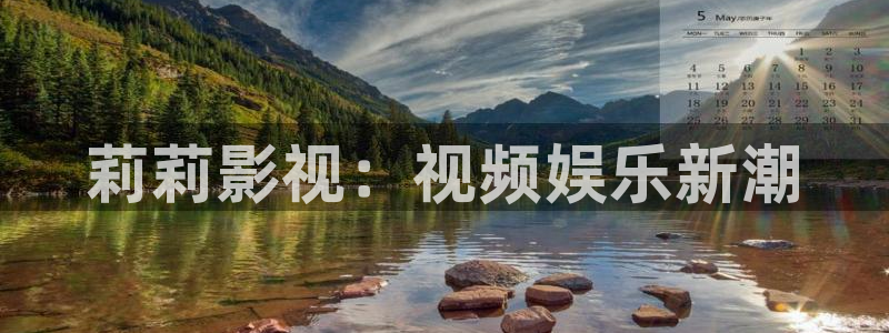 斑马式：莉莉影视：视频娱乐新潮
