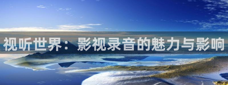 斑马220xi4：视听世界：影视录音的魅力与影响