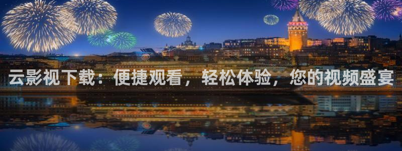 韩国电影斑马：云影视下载：便捷观看，轻松体验，您的视频盛宴