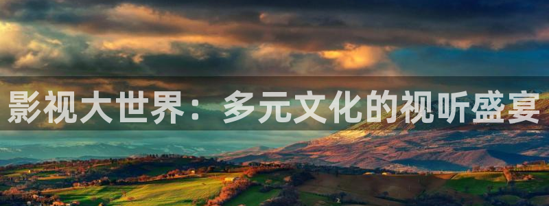 斑马汽车：影视大世界：多元文化的视听盛宴