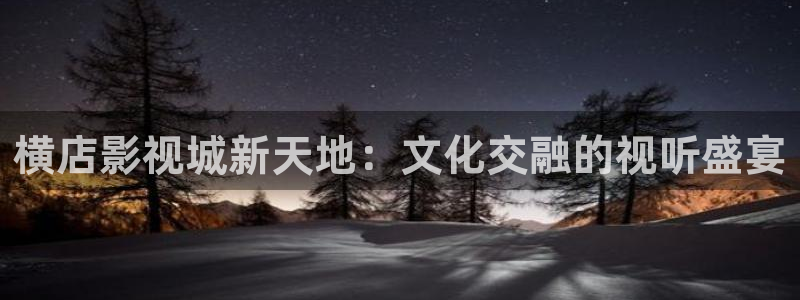 斑马sj3：横店影视城新天地：文化交融的视听盛宴