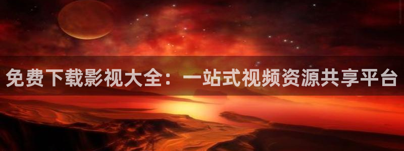 豪放女大兵斑马街电影：免费下载影视大全：一站式视频资源共享平台