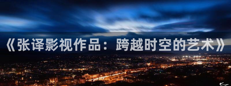 斑马ls4208：《张译影视作品：跨越时空的艺术》