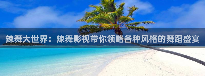 个斑马：辣舞大世界：辣舞影视带你领略各种风格的舞蹈盛宴