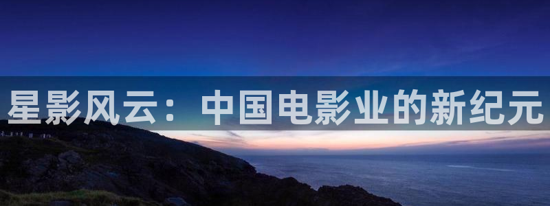 斑马中国：星影风云：中国电影业的新纪元