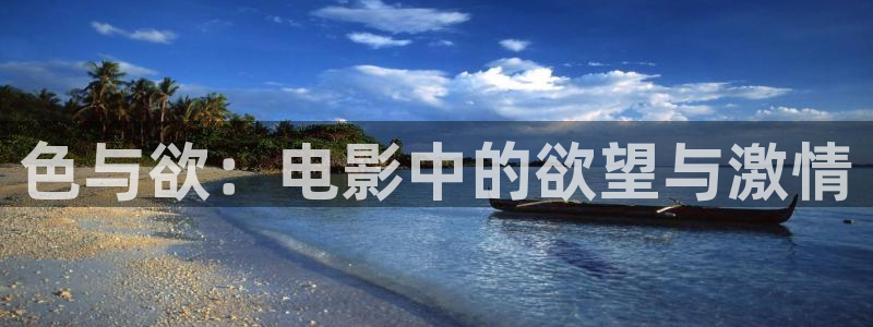 斑马限定：色与欲：电影中的欲望与激情