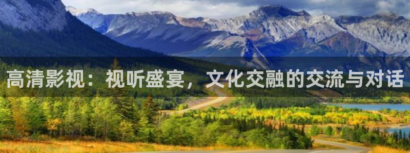 斑马电影街韩国大全：高清影视：视听盛宴，文化交融的交流与对话