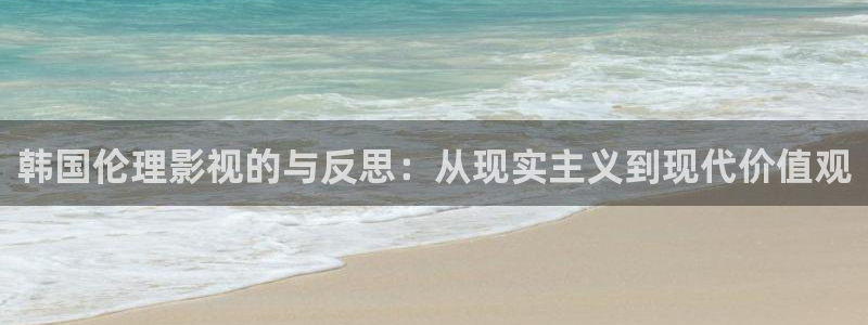 斑马电影院在线：韩国伦理影视的与反思：从现实主义到现代价值观
