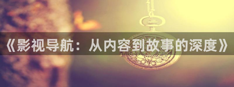 斑马影视大全：《影视导航：从内容到故事的深度》
