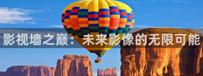 斑马电影免费观看在线播放：影视墙之巅：未来影像的无限可能