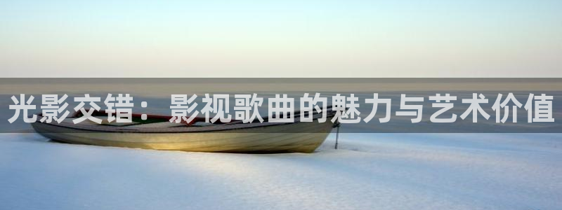 斑马 gk888cn：光影交错：影视歌曲的魅力与艺术价值