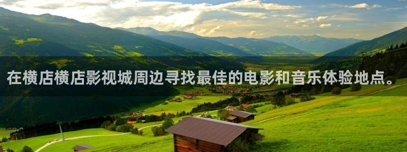 斑马gk888cn：在横店横店影视城周边寻找最佳的电影和音乐体验地点。